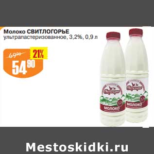 Акция - Молоко Свитлогорье у/пастеризованное 3,2%