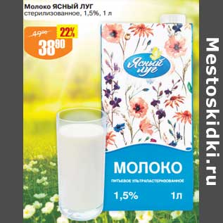 Акция - Молоко Ясный луг стерилизованное 1,5%