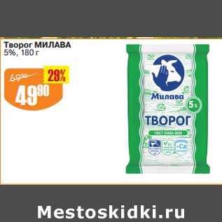 Акция - Творог Милава 5%