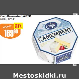 Акция - Сыр Камамбер Алти 50%