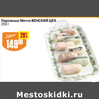 Акция - Пирожные Мечта Венский цех