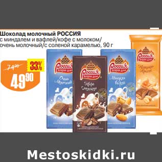 Акция - Шоколад молочный Россия
