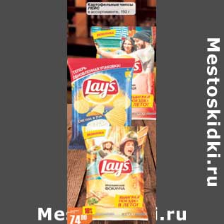 Акция - Картофельные чипсы Lays