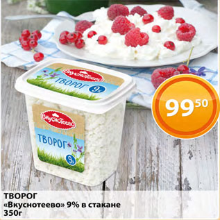 Акция - Творог Вкуснотеево 9%