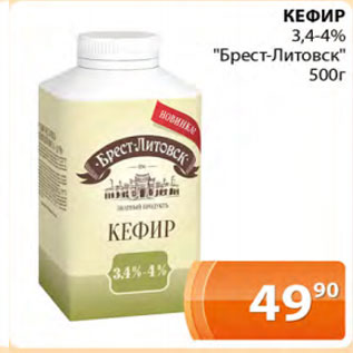 Акция - Кефир 3,4-4% Брест-Литовск