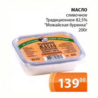 Акция - Масло сливочное Традиционное 82,5% Можайская буренка