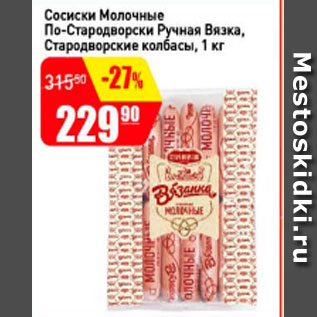 Акция - Сосиски Молочные По-стародворски Ручная Вязка, Стародворские колбасы