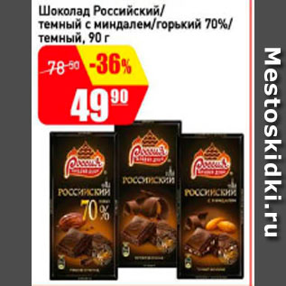 Акция - Шоколад Российский/ темный с миндалем/горький 70%/ темный