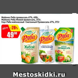 Акция - майонез Ряба Провансаль 67% Майонез Ряба Живой провансаль , Соус Ряба майонезный сметанный Провансаль 67%