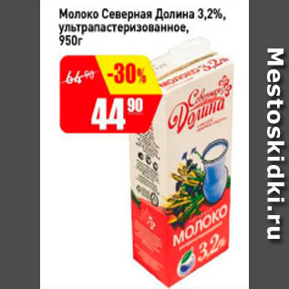 Акция - Молоко Северная Долина 3,2% ультрапастеризованное