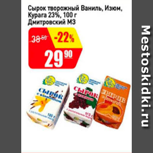 Акция - Сырок творожный Ваниль, изюм, курага 23%, Дмитровский МЗ