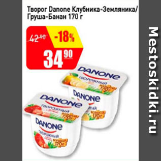 Акция - Творог Danone клубника-земляника/груша-банан