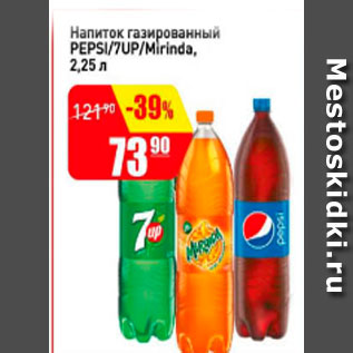 Акция - напиток газированный PEPSI/MIRINDA/7UP