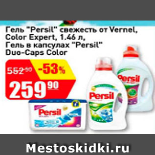 Акция - Гель Persil свежесть от Vernel, Color Expert, 1.46 л, гель в капсулах Persil Duo-Caps Color