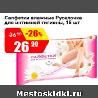 Акция - Салфетки влажные Русалочка для интимной гигиены