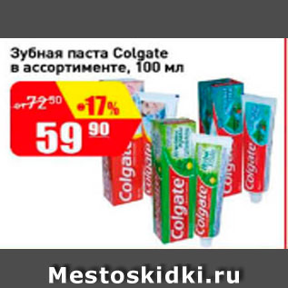 Акция - Зубная паста Colgate в ассортименте