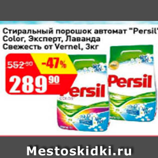 Акция - Стиральный порошок автомат Persil Color, Эксперт Лаванда свежесть от Vernel