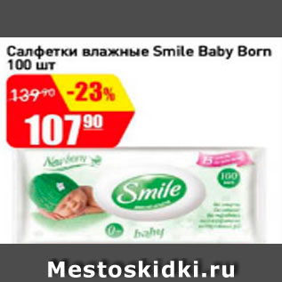 Акция - Салфетки влажные Smile Baby Born