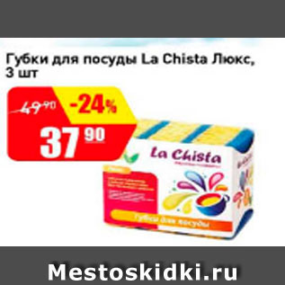 Акция - Губки для посуды La Chista Люкс