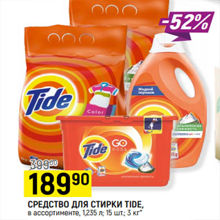 Акция - СРЕДСТВО ДЛЯ СТИРКИ TIDE,