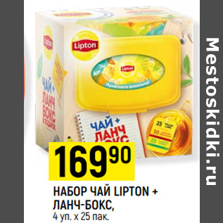 Акция - НАБОР ЧАЙ LIPTON + ЛАНЧ-БОКС,