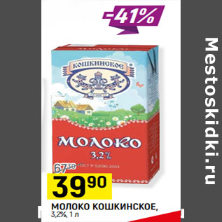 Акция - МОЛОКО КОШКИНСКОЕ, 3,2%