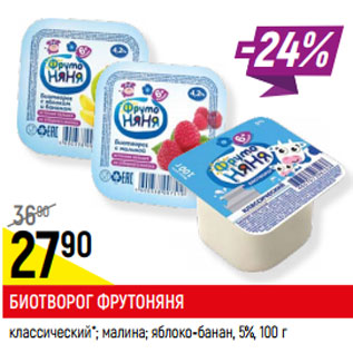 Акция - БИОТВОРОГ ФРУТОНЯНЯ 5%,