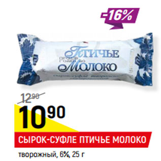 Акция - СЫРОК-СУФЛЕ ПТИЧЬЕ МОЛОКО творожный, 6%,