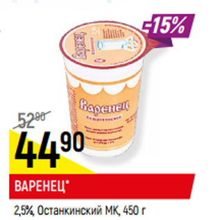 Акция - ВАРЕНЕЦ* 2,5%, Останкинский МК,
