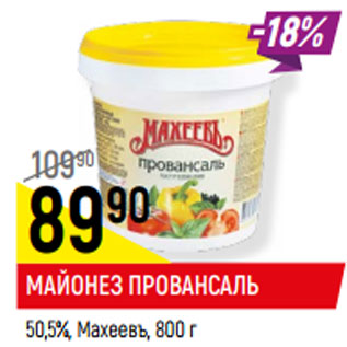 Акция - МАЙОНЕЗ ПРОВАНСАЛЬ 50,5%, Махеевъ