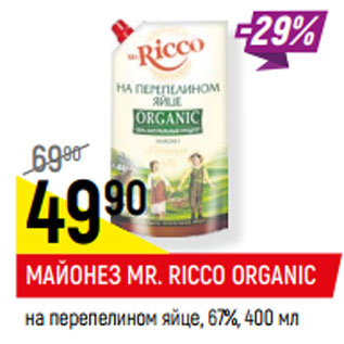 Акция - МАЙОНЕЗ MR. RICCO ORGANIC на перепелином яйце, 67%