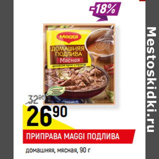 Акция - ПРИПРАВА MAGGI ПОДЛИВА домашняя, мясная,