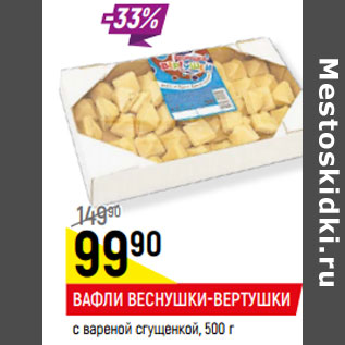 Акция - ВАФЛИ ВЕСНУШКИ-ВЕРТУШКИ с вареной сгущенкой