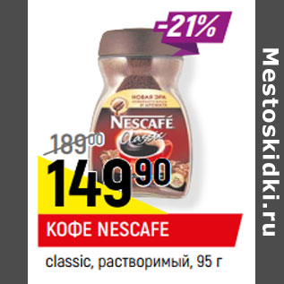 Акция - КОФЕ NESCAFE classic, растворимый,