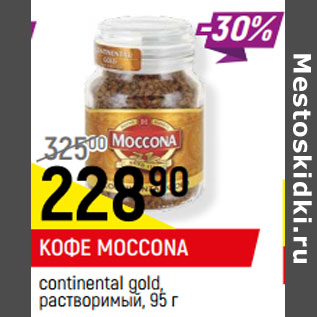 Акция - КОФЕ MOCCONA continental gold, растворимый,