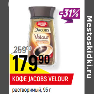 Акция - КОФЕ JACOBS VELOUR растворимый,