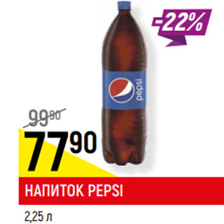 Акция - НАПИТОК PEPSI