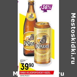 Акция - ПИВО VELKOPOPOVIСKY KOZEL светлое, 4%,