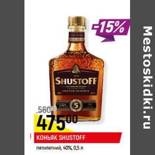 Акция - КОНЬЯК SHUSTOFF пятилетний, 40%,