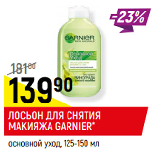 Акция - ЛОСЬОН ДЛЯ СНЯТИЯ МАКИЯЖА GARNIER* основной уход,