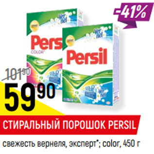 Акция - СТИРАЛЬНЫЙ ПОРОШОК PERSIL