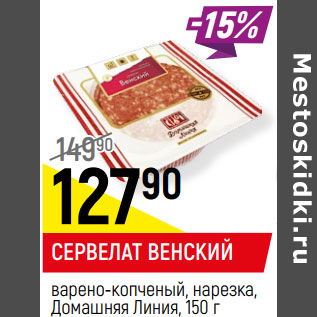 Акция - СЕРВЕЛАТ ВЕНСКИЙ варено-копченый, нарезка, Домашняя Линия,