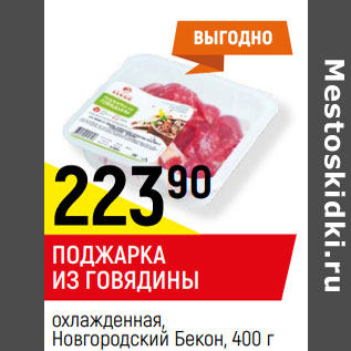 Акция - ПОДЖАРКА ИЗ ГОВЯДИНЫ охлажденная, Новгородский Бекон