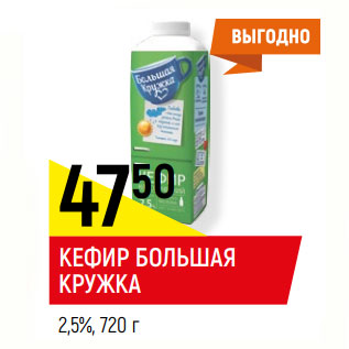 Акция - КЕФИР БОЛЬШАЯ КРУЖКА 2,5%,