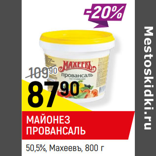 Акция - МАЙОНЕЗ ПРОВАНСАЛЬ 50,5%, Махеевъ