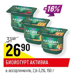 Акция - БИОЙОГУРТ АКТИВИА в ассортименте, 2,9-3,2%