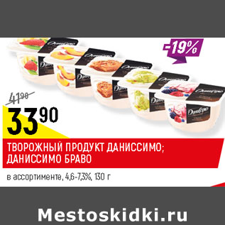 Акция - ТВОРОЖНЫЙ ПРОДУКТ ДАНИССИМО; ДАНИССИМО БРАВО 4,6-7,3%