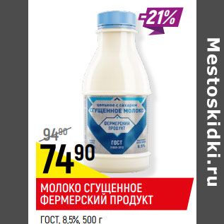 Акция - МОЛОКО СГУЩЕННОЕ ФЕРМЕРСКИЙ ПРОДУКТ ГОСТ, 8,5%