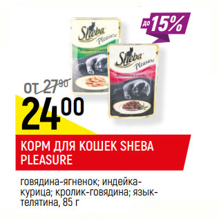 Акция - КОРМ ДЛЯ КОШЕК SHEBA PLEASURE