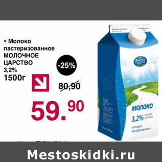 Акция - Молоко пастеризованное Молочное Царство 3,2%